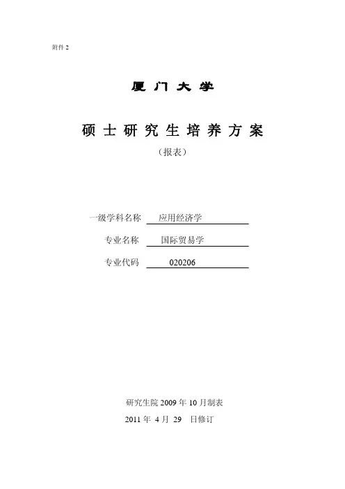 厦门大学硕士(国际贸易学)