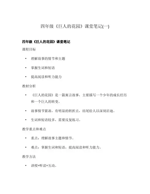 四年级《巨人的花园》课堂笔记(一)