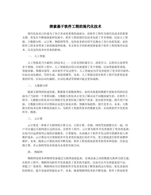 探索基于软件工程的现代化技术