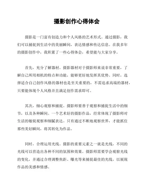 摄影创作心得体会