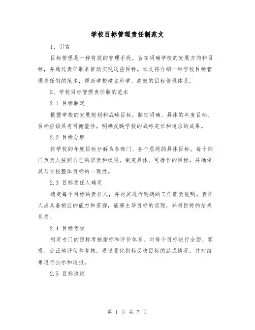 学校目标管理责任制范文（3篇）