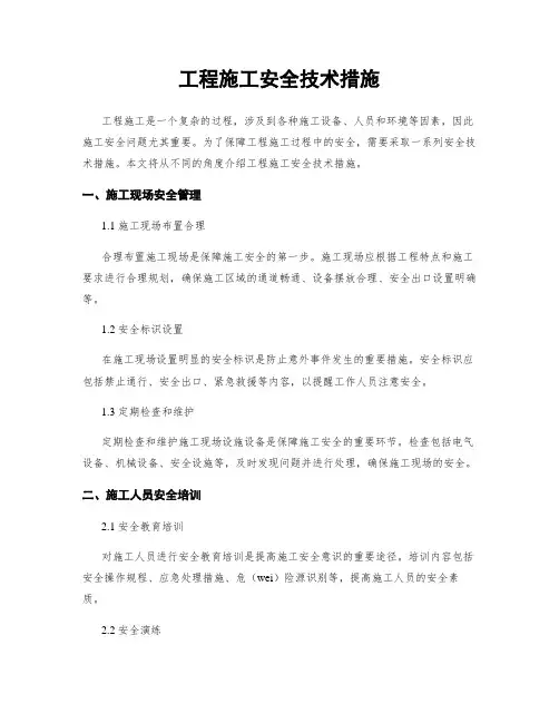 工程施工安全技术措施