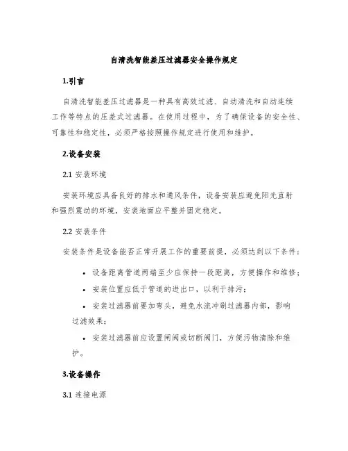自清洗智能差压过滤器安全操作规定