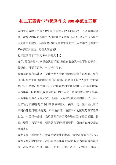 初三五四青年节优秀作文800字范文五篇
