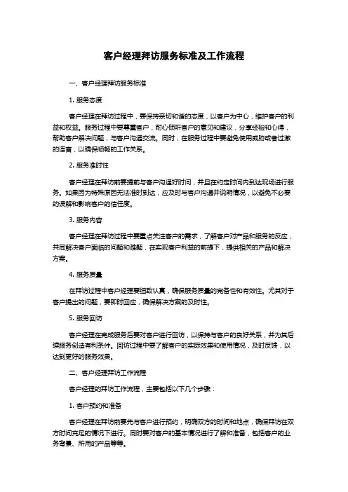 客户经理拜访服务标准及工作流程
