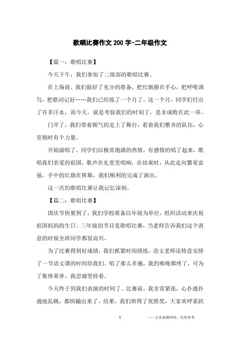 歌唱比赛作文200字-二年级作文