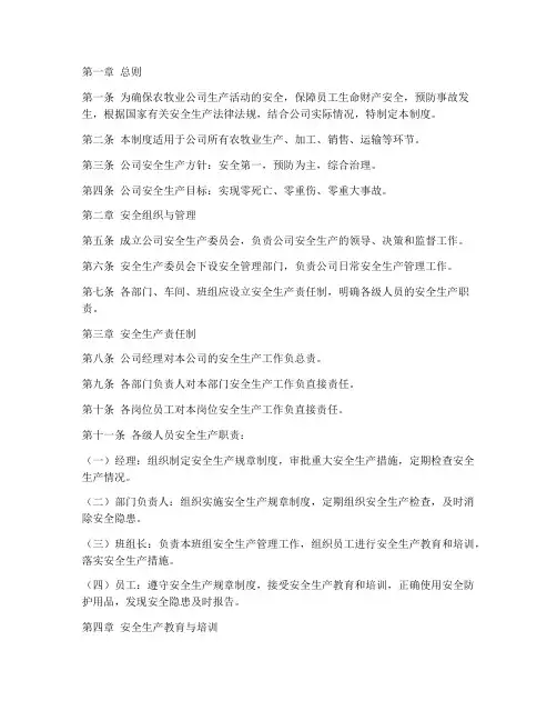 农牧业公司安全管理制度