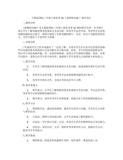 人教新课标三年级上册美术16《新颖的电脑》教学设计