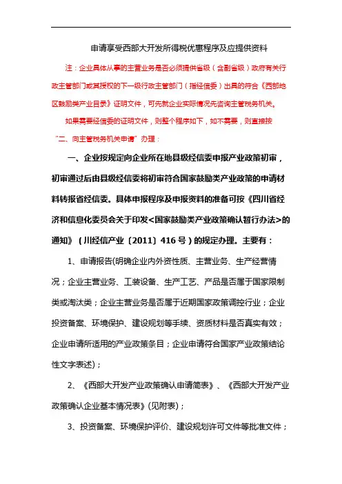 申请享受西部大开发所得税优惠程序及应提供资料