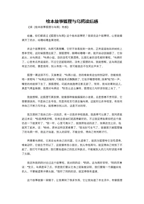 绘本故事狐狸与乌鸦读后感