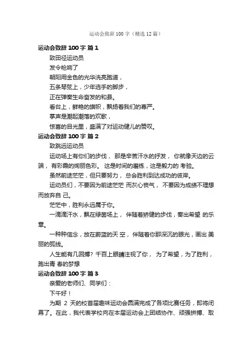 运动会致辞100字（精选12篇）