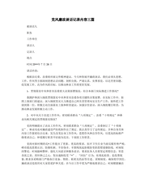 党风廉政谈话记录内容三篇