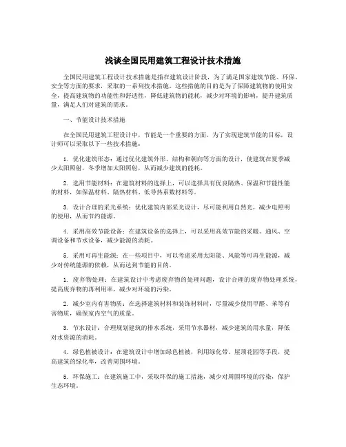 浅谈全国民用建筑工程设计技术措施