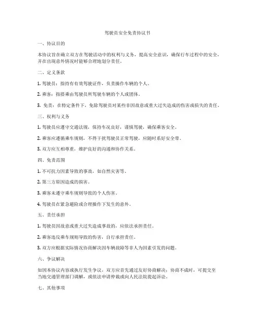 驾驶员安全免责协议书
