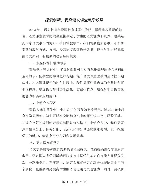 探索创新,提高语文课堂教学效果