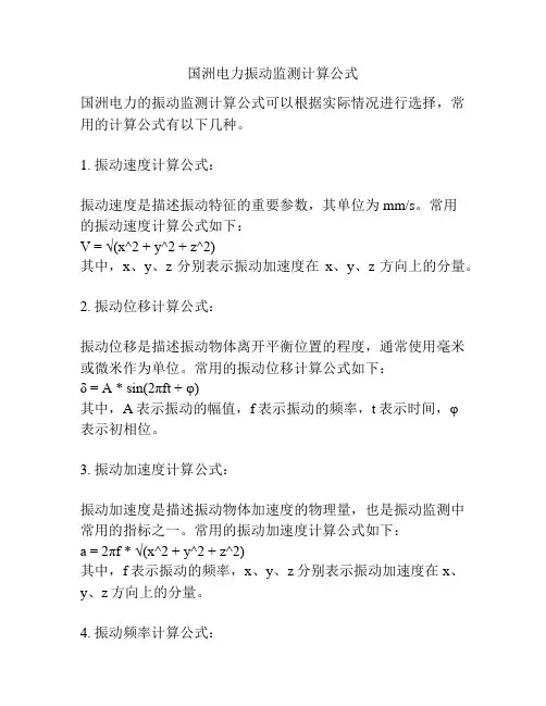 国洲电力振动监测计算公式