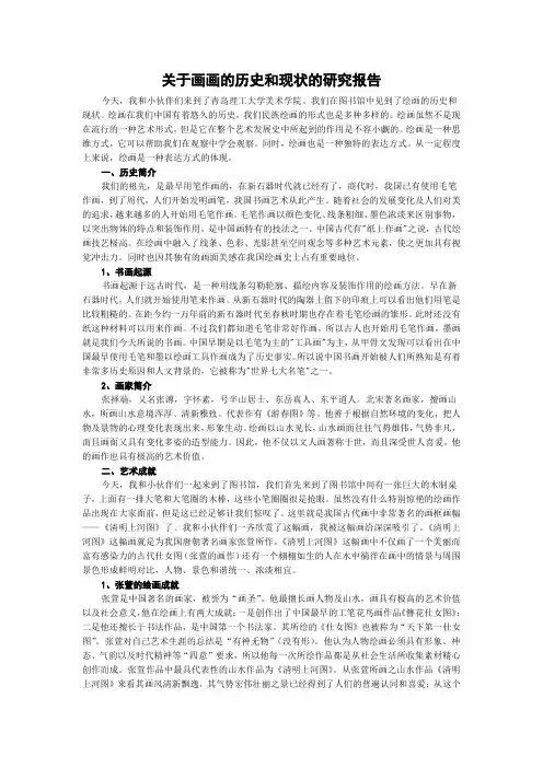 关于画画的历史和现状的研究报告