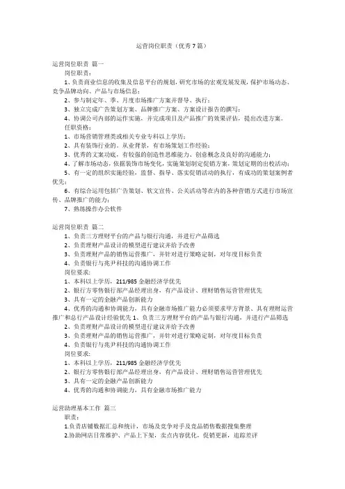 运营岗位职责(优秀7篇)