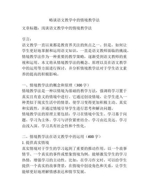 略谈语文教学中的情境教学法