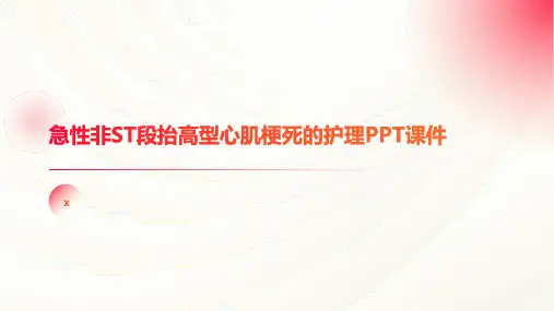 急性非ST段抬高型心肌梗死的护理PPT课件