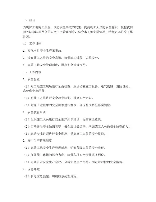 工地安全员月度工作计划范文