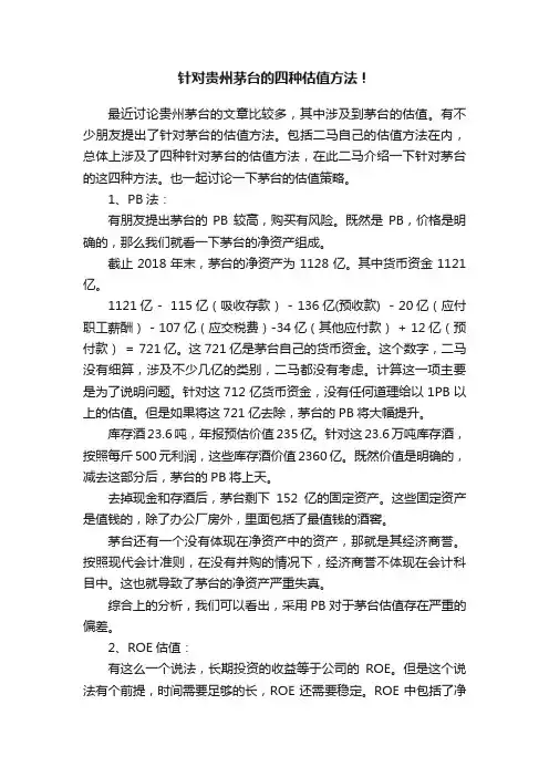 针对贵州茅台的四种估值方法！