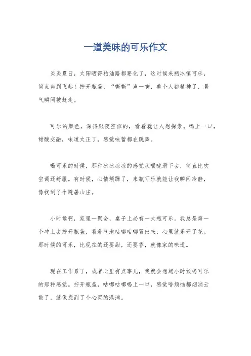 一道美味的可乐作文