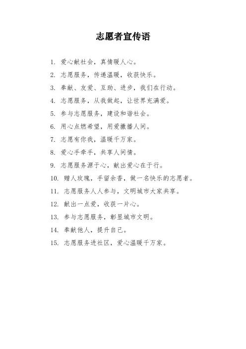 志愿者宣传语
