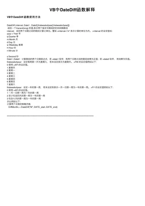 VB中DateDiff函数解释