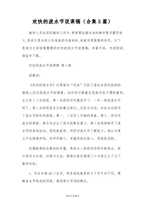 欢乐的泼水节说课稿(合集5篇)