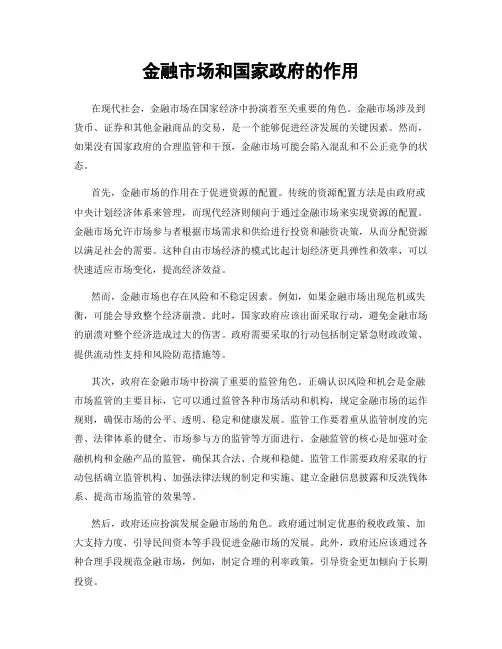 金融市场和国家政府的作用