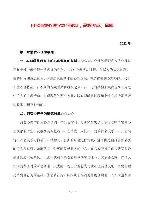 自考消费心理学复习资料,高频考点、真题