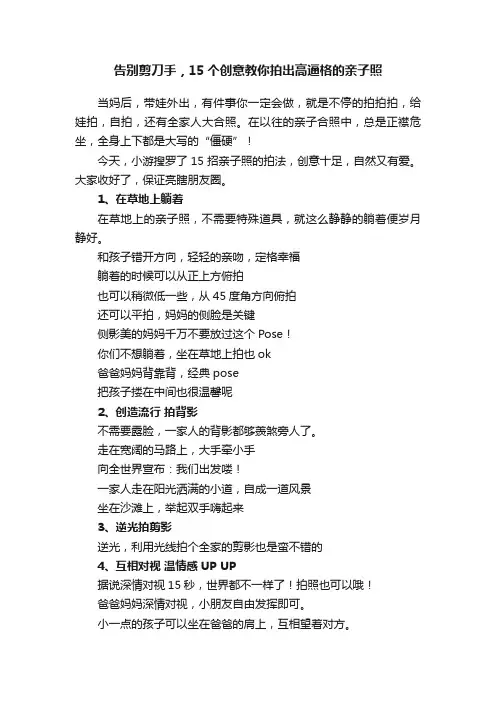 告别剪刀手，15个创意教你拍出高逼格的亲子照