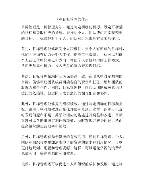 论述目标管理的作用