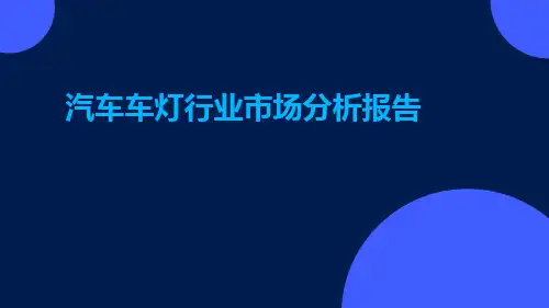 汽车车灯行业市场分析报告