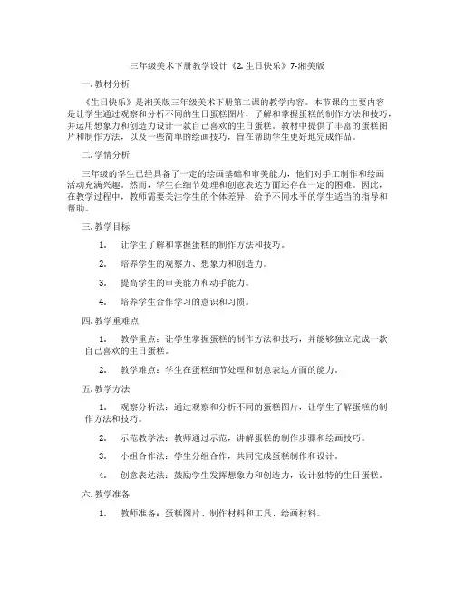 三年级美术下册教学设计《2. 生日快乐》7-湘美版