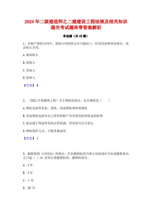 2024年二级建造师之二建建设工程法规及相关知识通关考试题库带答案解析