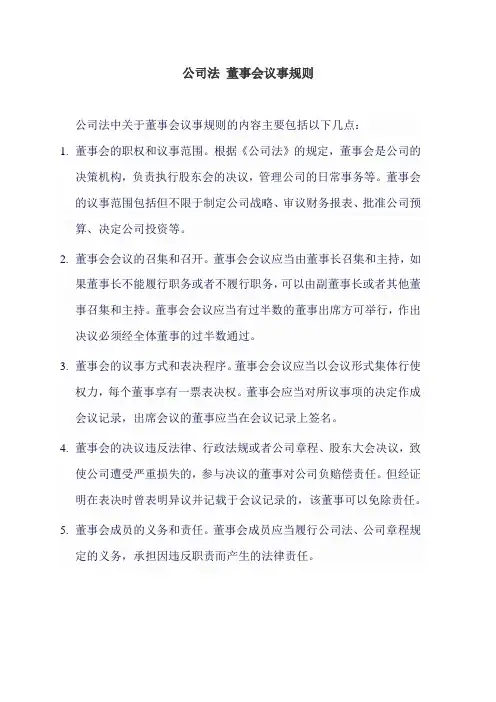公司法 董事会议事规则