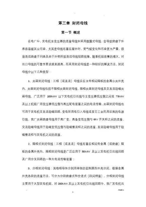 660MW电气培训教材封闭母线