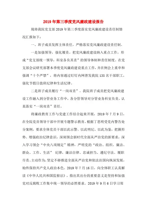 2019年第三季度党风廉政建设报告