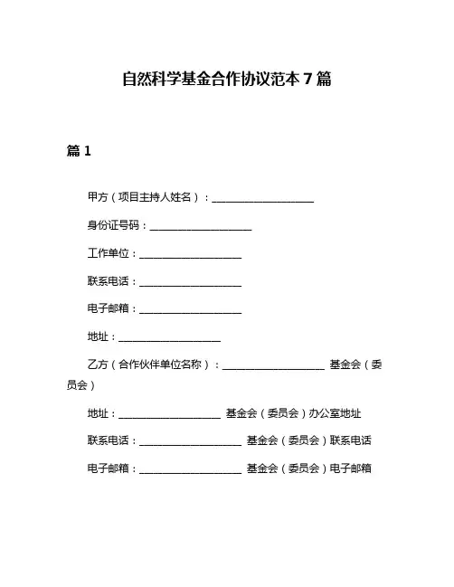 自然科学基金合作协议范本7篇