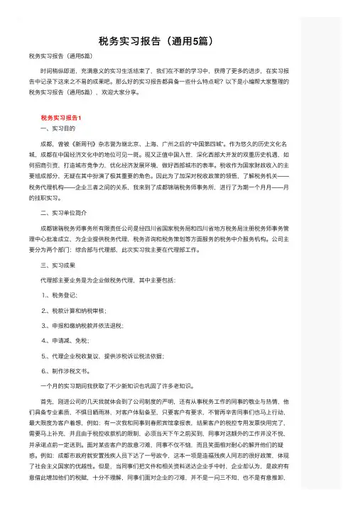 税务实习报告（通用5篇）