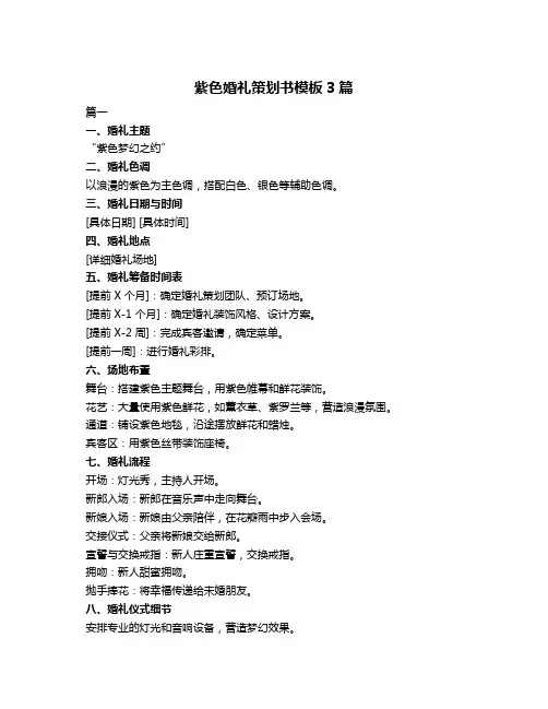 紫色婚礼策划书模板3篇