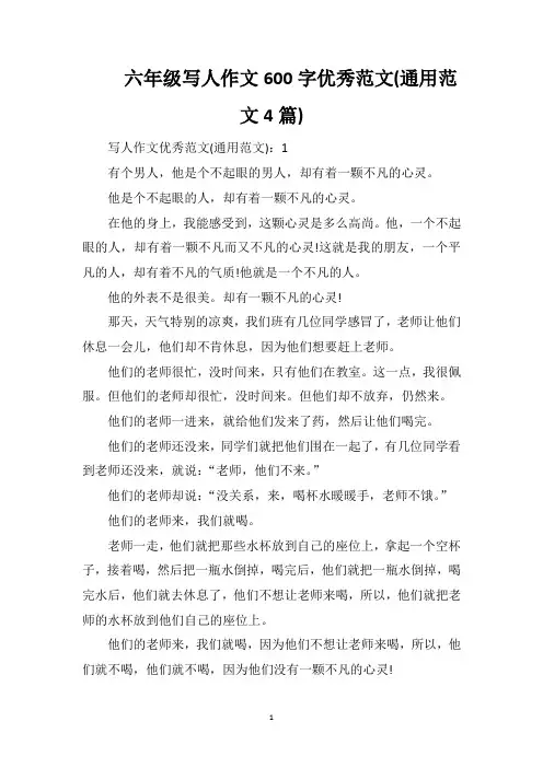 六年级写人作文600字优秀范文(通用范文4篇)
