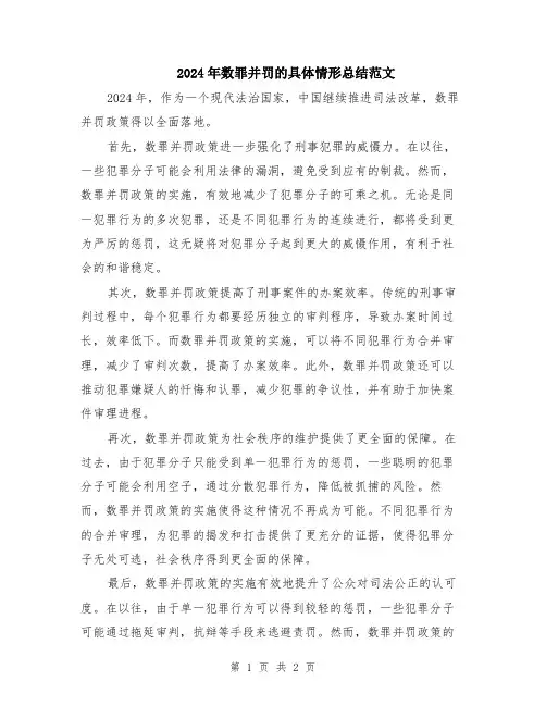 2024年数罪并罚的具体情形总结范文