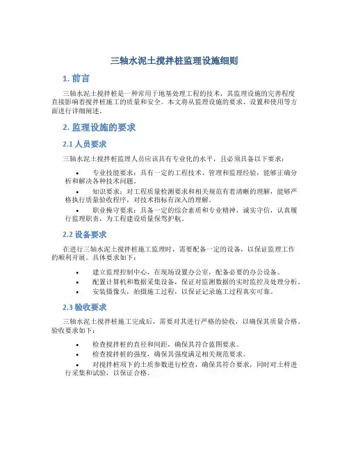 三轴水泥土搅拌桩监理设施细则