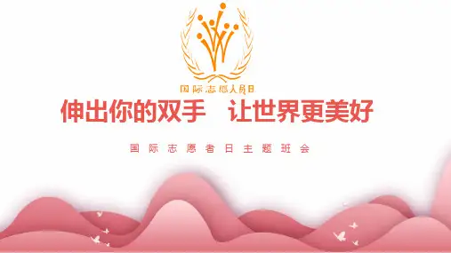国际志愿者日主题班会-伸出你的双手   让世界更美好