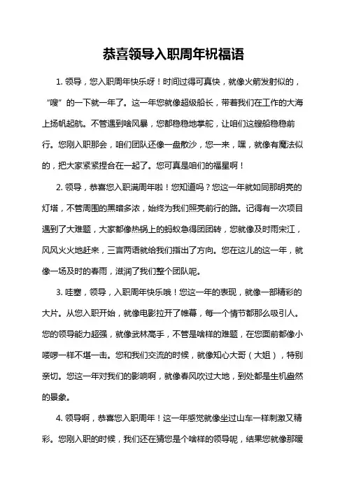 恭喜领导入职周年祝福语