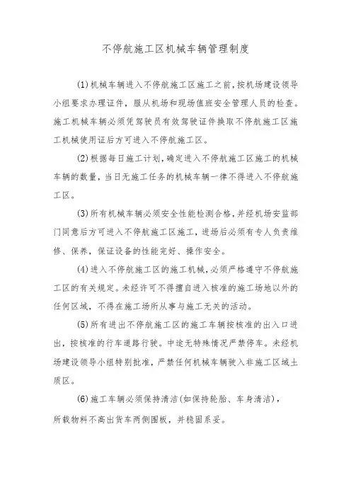 不停航施工区机械车辆管理制度