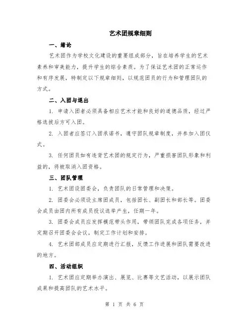 艺术团规章细则(二篇)